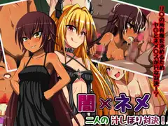 闇×ネメ 二人の汁しぼり対決!