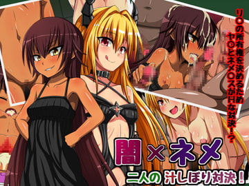 闇×ネメ 二人の汁しぼり対決! [うみどり]