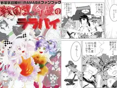 戦国武将姫のララバイ