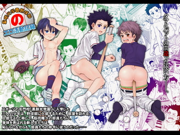 黒朕光学園野球部のエロ活動記録 [アンダーグラウン堂]