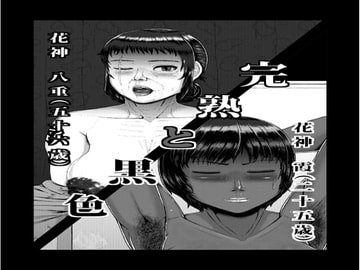 完熟と黒色 [月国]