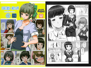 夕張30歳と一緒の日常 (4) [ほしまきProject]