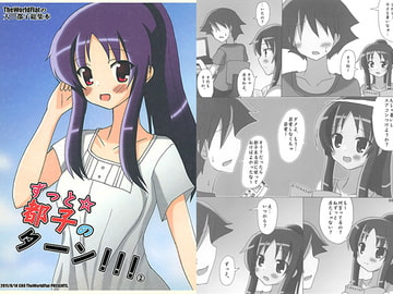 ずっと☆都子のターン！！！2 [TheWorldFlat]