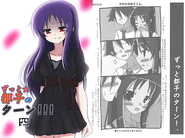 ずっと☆都子のターン！！！4 [TheWorldFlat]