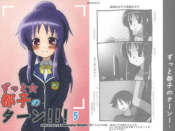 ずっと☆都子のターン！！！5 [TheWorldFlat]