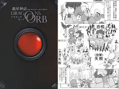 ドラゴンズ・オーブ