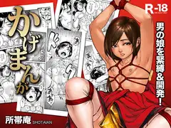 かげまんが