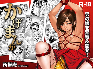 かげまんが [所帯庵]