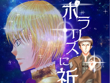 ポラリスに祈りを-episode0- [CAMELLIA]