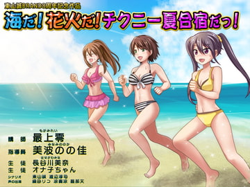 東山誠BRAND8周年記念作品『海だ!花火だ!チクニー夏合宿だっ!』 [東山誠BRAND]