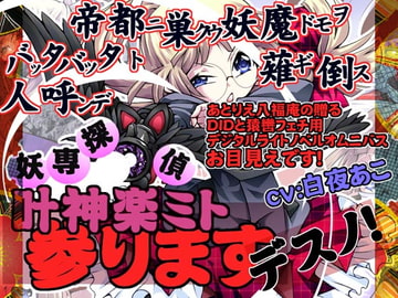 妖専探偵 叶神楽ミト参りますデスノ! [アトリエ八福庵]