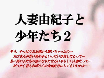 人妻由紀子と少年たち2 [ミドリ座]