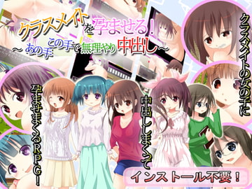 クラスメイトを孕ませる!～あの手この手で無理やり中出し!～ [Vitis]