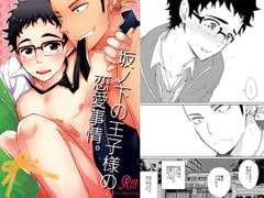 坂ノ下の王子様の恋愛事情 [おとなオオカミ]