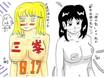 三峯だもの… [三峯仮面]