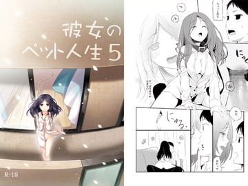 彼女のペット人生5 [ヒツジ一番搾り]