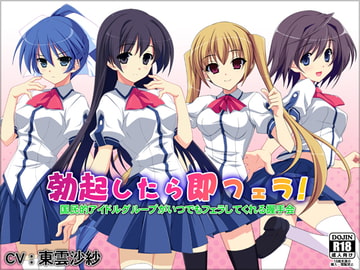 勃起したら即フェラ!国民的アイドルグループがいつでもフェラしてくれる握手会 [WiSH]