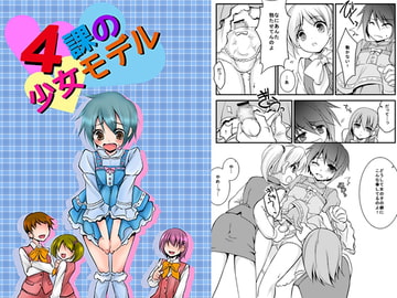 4課の少女モデル [恥辱庵]