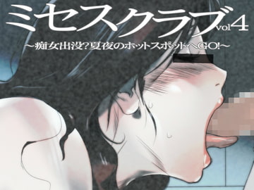 ミセスクラブvol4～痴女出没?夏夜のホットスポットへGO!～ [イシダヤ]