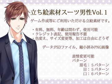 立ち絵素材スーツ男性vol.1 [makeitkids]