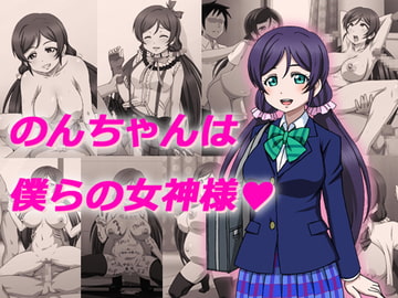 のんちゃんは僕らの女神様 [ProjectK]