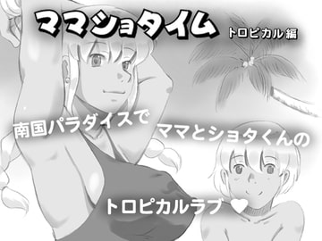 Mama and her young son's tropical love! Volume [pink-noise]