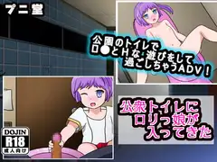 公衆トイレに○リっ娘が入ってきた