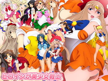 ヒロインが美少女戦士 [ミックス ステーション]