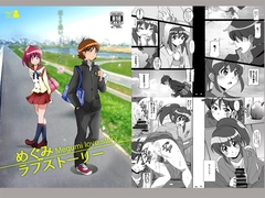 めぐみラブストーリー [はっちゃけ荘]