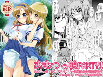 おむ☆フェス開催記念合同誌創刊号「おむつっ娘PARTY!」 [Sugar Baby]