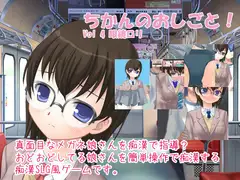 ちかんのおしごと! vol4 眼鏡○リ