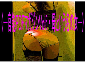 官能PDFマガジンVol6・母という名の女 [コボラ・カンパニー]