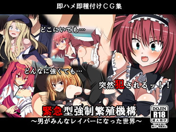 緊急型強○繁殖機構～男がみんなレイパーになった世界～ [ストレンジビースト]