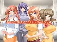チンカス掃除を求める女の子ばかりな世界
