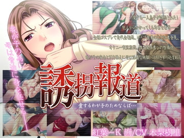 誘拐報道～愛するわが子のためならば… [ああかむ]