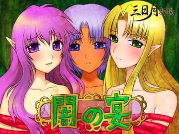 闇の宴 [三日月劇場]