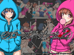 クローズドゲーム2 [夕焼け路地]