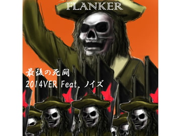 最後の死闘 [FLANKER]