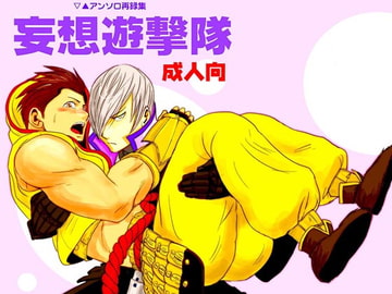 妄想遊撃隊 [3K浪漫]