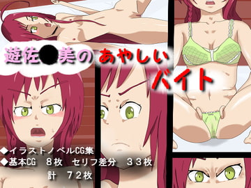 遊佐●美のあやしいバイト [good mannequin]