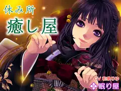 【耳かき】休み所・癒し屋【添い寝】
