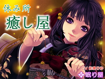 【耳かき】休み所・癒し屋【添い寝】 [眠り屋]