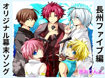 オリジナル幕末ソング～長州ファイブ編～ [きみりんこ。]