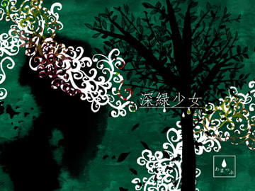 深緑少女 [あまつぶ]