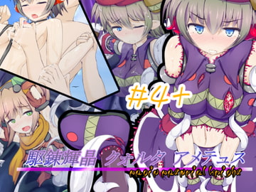 駆錬輝晶 クォルタ アメテュス #4+ [kudarizaka guardrail]