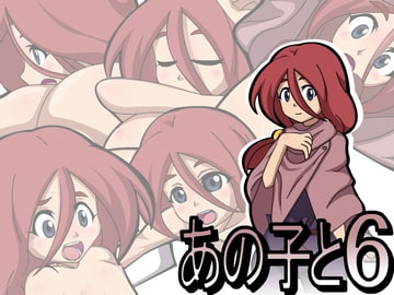 あのこと6 [六時屋]