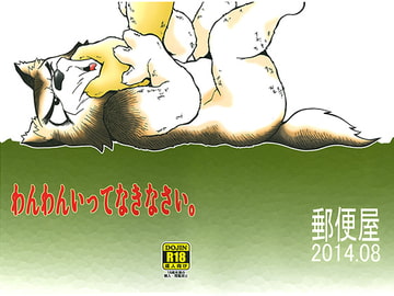 わんわんいってなきなさい。 [郵便屋]