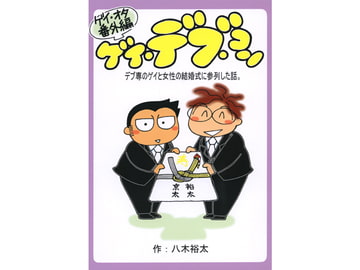 ゲイ・デブ・コン　～デブ専のゲイと女性の結婚式に参列した話。～ [郵便屋]
