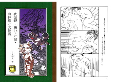 夜伽狸・抜いてけ堀・山神様と大地震 [郵便屋]