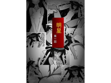 明星 第一話 [ULTRA ○NE]